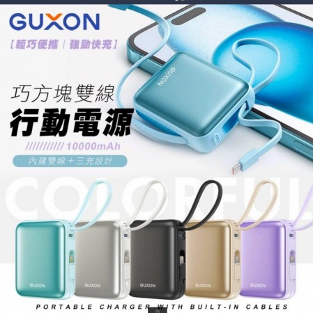 【現貨】便攜輕巧型!!外出必備~~GUXON 巧方塊雙線行動電源 10000mAh