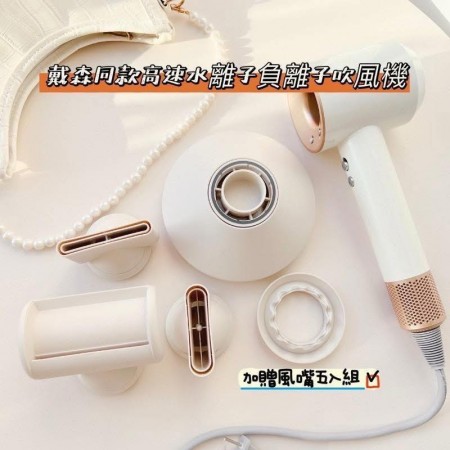 戴森同款高速水離子負離子吹風機（加贈風嘴五入組）