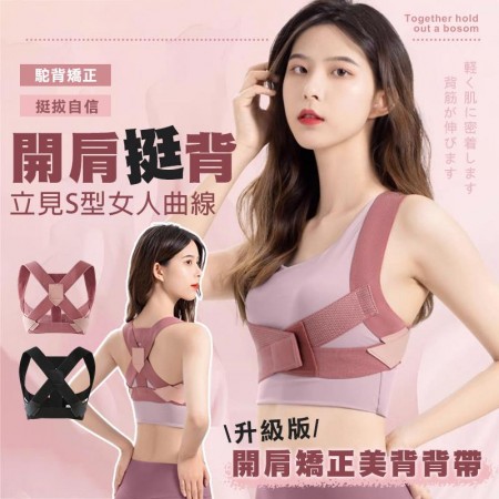 開肩矯正美背背帶 升級版