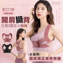開肩矯正美背背帶 升級版